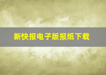 新快报电子版报纸下载