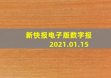 新快报电子版数字报2021.01.15