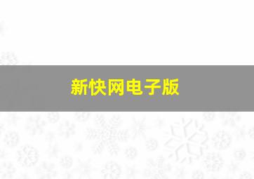 新快网电子版