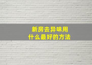 新房去异味用什么最好的方法