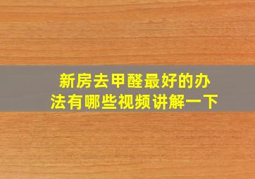 新房去甲醛最好的办法有哪些视频讲解一下