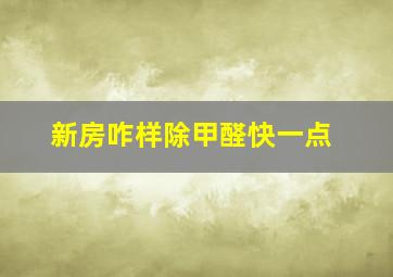 新房咋样除甲醛快一点