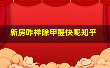 新房咋样除甲醛快呢知乎