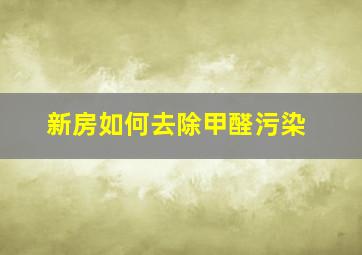 新房如何去除甲醛污染