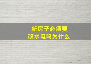 新房子必须要改水电吗为什么