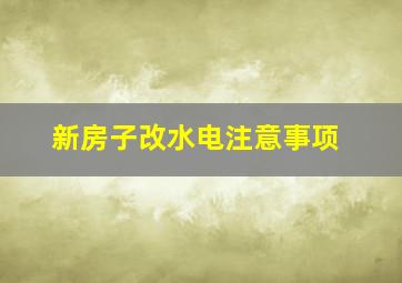 新房子改水电注意事项