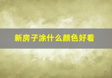 新房子涂什么颜色好看