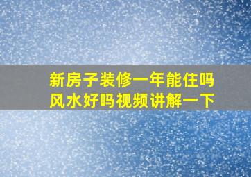 新房子装修一年能住吗风水好吗视频讲解一下