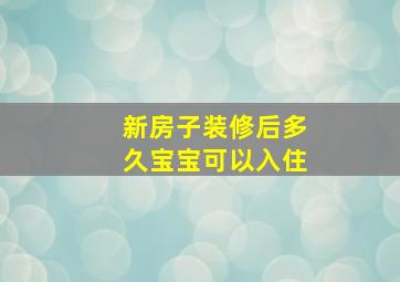 新房子装修后多久宝宝可以入住