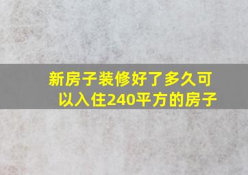 新房子装修好了多久可以入住240平方的房子