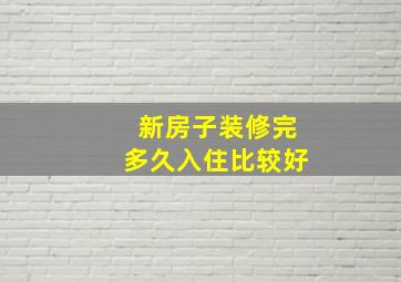 新房子装修完多久入住比较好