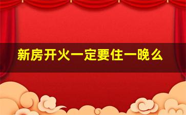 新房开火一定要住一晚么