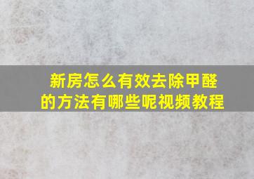 新房怎么有效去除甲醛的方法有哪些呢视频教程