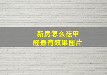 新房怎么祛甲醛最有效果图片