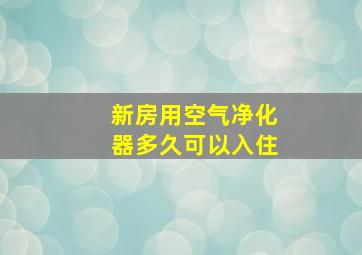 新房用空气净化器多久可以入住