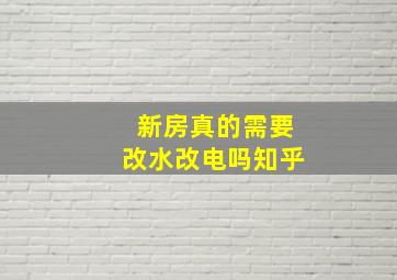 新房真的需要改水改电吗知乎