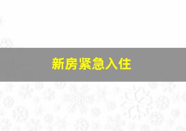 新房紧急入住