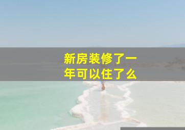 新房装修了一年可以住了么