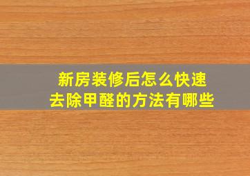 新房装修后怎么快速去除甲醛的方法有哪些