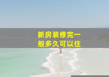 新房装修完一般多久可以住