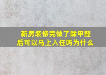 新房装修完做了除甲醛后可以马上入住吗为什么