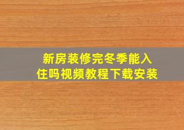 新房装修完冬季能入住吗视频教程下载安装