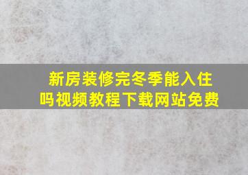 新房装修完冬季能入住吗视频教程下载网站免费