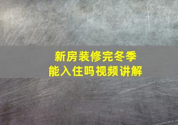 新房装修完冬季能入住吗视频讲解