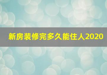 新房装修完多久能住人2020