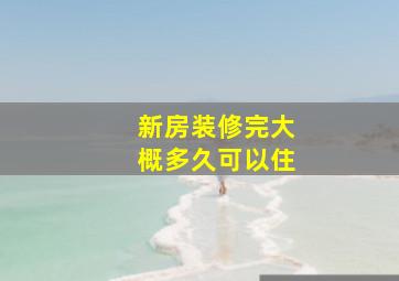 新房装修完大概多久可以住