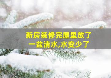 新房装修完屋里放了一盆清水,水变少了