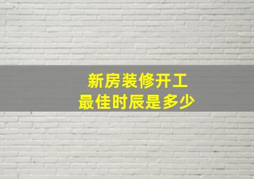 新房装修开工最佳时辰是多少