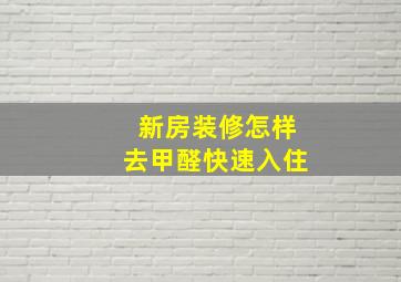 新房装修怎样去甲醛快速入住