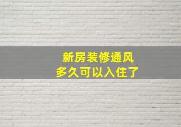 新房装修通风多久可以入住了