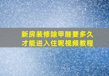 新房装修除甲醛要多久才能进入住呢视频教程