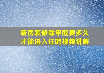 新房装修除甲醛要多久才能进入住呢视频讲解