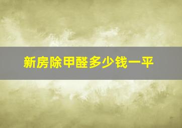 新房除甲醛多少钱一平