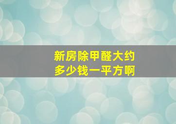 新房除甲醛大约多少钱一平方啊