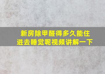 新房除甲醛得多久能住进去睡觉呢视频讲解一下