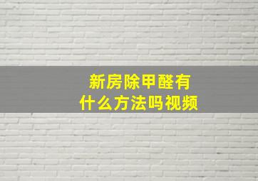 新房除甲醛有什么方法吗视频