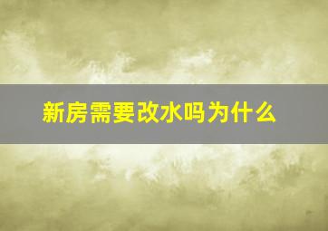 新房需要改水吗为什么