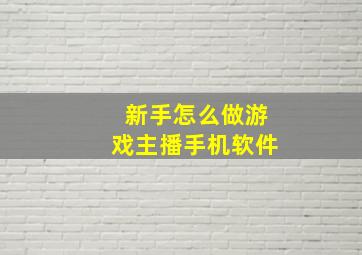 新手怎么做游戏主播手机软件