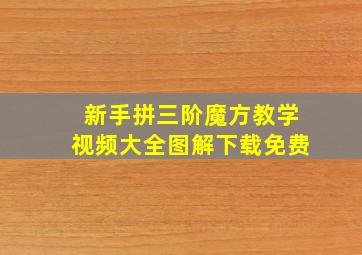 新手拼三阶魔方教学视频大全图解下载免费