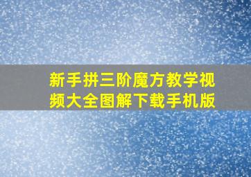 新手拼三阶魔方教学视频大全图解下载手机版