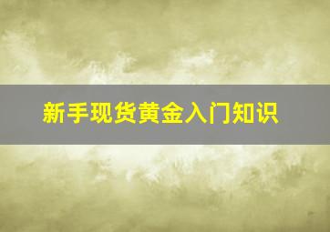 新手现货黄金入门知识