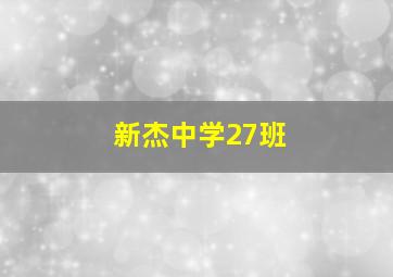 新杰中学27班