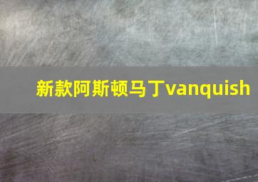 新款阿斯顿马丁vanquish