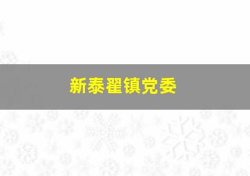 新泰翟镇党委