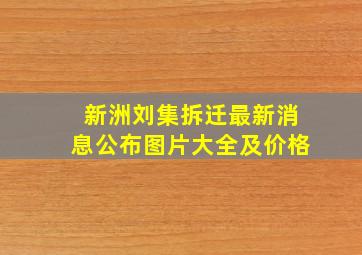 新洲刘集拆迁最新消息公布图片大全及价格