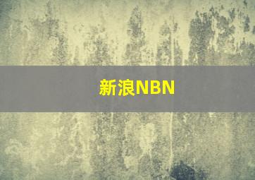 新浪NBN